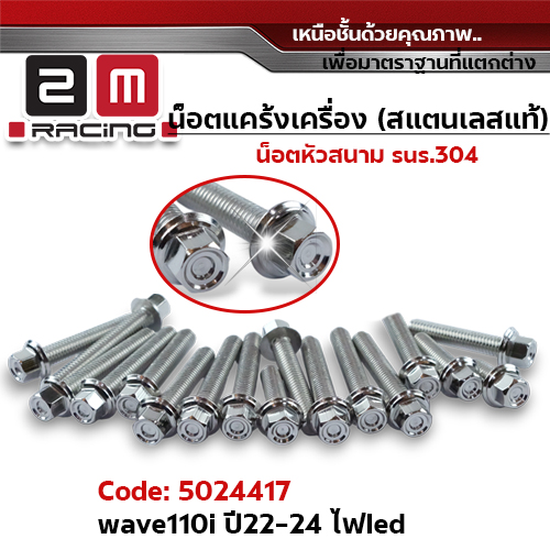 น็อตแคร้งเครื่องหัวสนาม - เลส Wave110i led ปี22-24 (20ตัว)